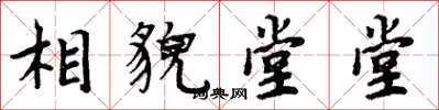 周炳元相貌堂堂楷书怎么写