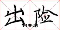 周炳元出险楷书怎么写