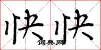 周炳元快快楷书怎么写