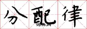 周炳元分配律楷书怎么写