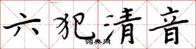 周炳元六犯清音楷书怎么写