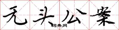 周炳元无头公案楷书怎么写