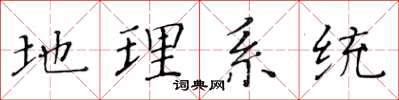 黄华生地理系统楷书怎么写