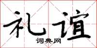 周炳元礼谊楷书怎么写