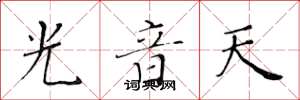 黄华生光音天楷书怎么写