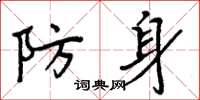 周炳元防身楷书怎么写