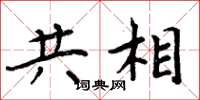 周炳元共相楷书怎么写
