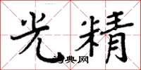 周炳元光精楷书怎么写