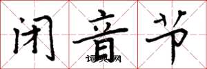 周炳元闭音节楷书怎么写