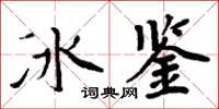 周炳元冰鉴楷书怎么写
