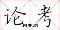 黄华生论考楷书怎么写