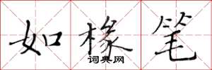黄华生如椽笔楷书怎么写