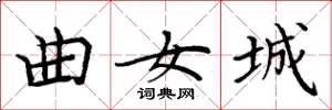 周炳元曲女城楷书怎么写