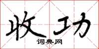 周炳元收功楷书怎么写
