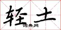 周炳元轻土楷书怎么写