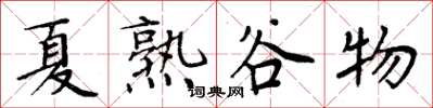 周炳元夏熟谷物楷书怎么写