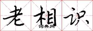 周炳元老相识楷书怎么写