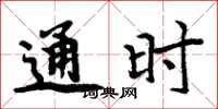 周炳元通时楷书怎么写