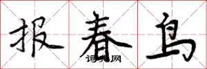 周炳元报春鸟楷书怎么写