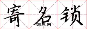 周炳元寄名锁楷书怎么写