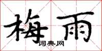 周炳元梅雨楷书怎么写