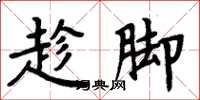 周炳元趁脚楷书怎么写