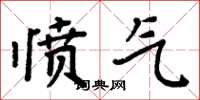 周炳元愤气楷书怎么写
