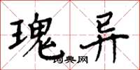 周炳元瑰异楷书怎么写