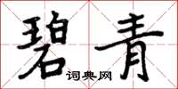 周炳元碧青楷书怎么写
