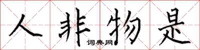 何伯昌人非物是楷书怎么写