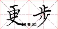 周炳元更步楷书怎么写