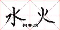 何伯昌水火楷书怎么写