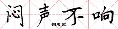 周炳元闷声不响楷书怎么写