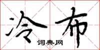 周炳元冷布楷书怎么写