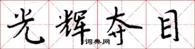 周炳元光辉夺目楷书怎么写