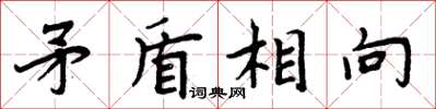 周炳元矛盾相向楷书怎么写