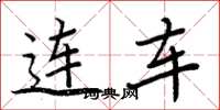 周炳元连车楷书怎么写