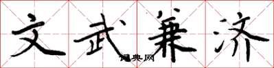 周炳元文武兼济楷书怎么写