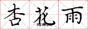 周炳元杏花雨楷书怎么写