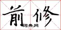 周炳元前修楷书怎么写