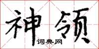 周炳元神领楷书怎么写