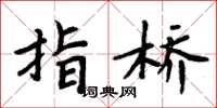周炳元指桥楷书怎么写