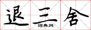 周炳元退三舍楷书怎么写