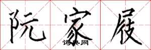 何伯昌阮家屐楷书怎么写