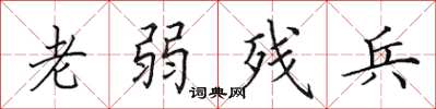 田英章老弱残兵楷书怎么写