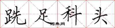 田英章跣足科头楷书怎么写