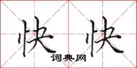 田英章快快楷书怎么写