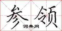 田英章参领楷书怎么写