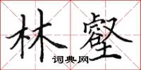 田英章林壑楷书怎么写