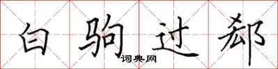 田英章白驹过郄楷书怎么写